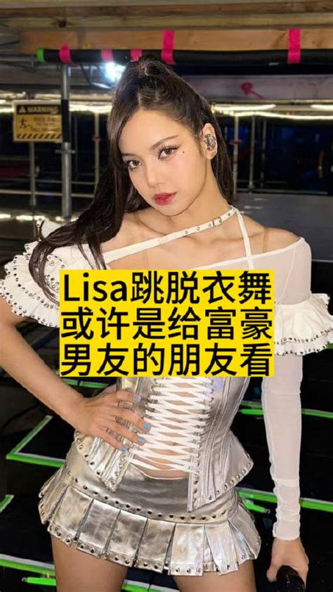 lisa脱衣舞|Lisa现场疯马秀表演视频，全程无死角，脱衣舞一清二楚！